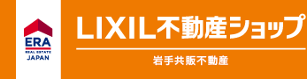 一関市・平泉町・奥州市の不動産ならERA LIXIL不動産ショップ 岩手共販不動産